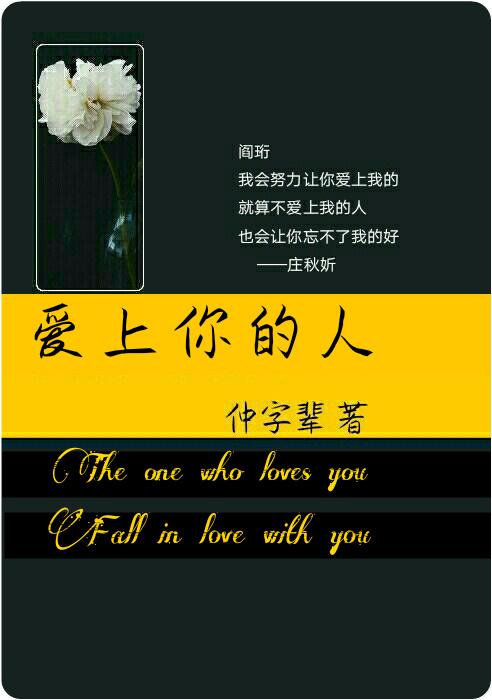 愛上你的人