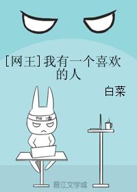 [網王]我有一個喜歡的人