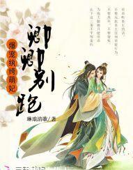 卿卿別跑：爆寵纨绔萌妃