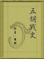 五胡戰史