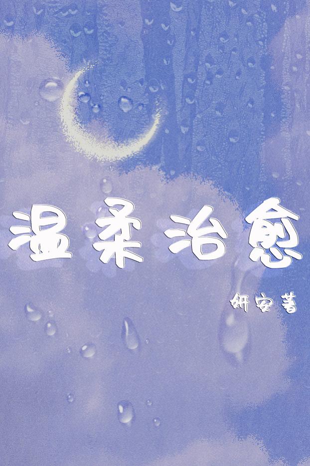 溫柔治愈[綜]