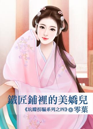 鐵匠鋪裏的美嬌兒（坑蒙拐騙之四）