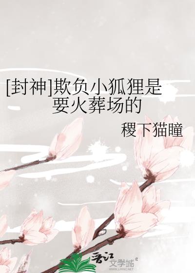 [封神]欺負小狐貍是要火葬場的