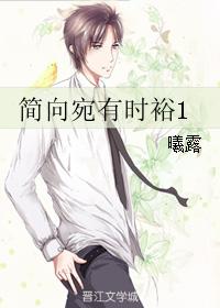 簡向宛有時裕1