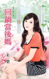 回鍋當後媽