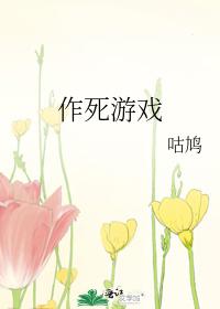 作死游戲