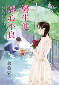 醫生他居心不良