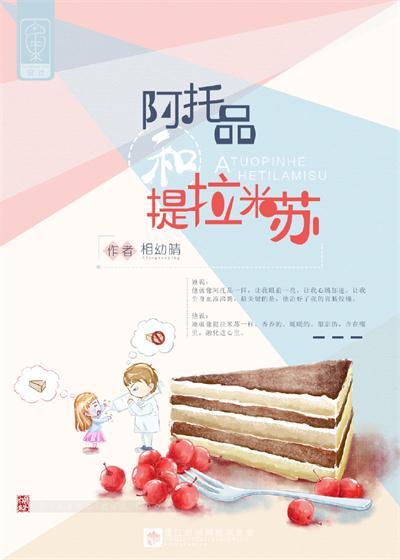 阿托品和提拉米蘇