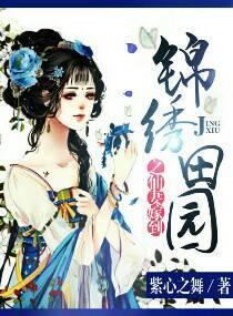 錦繡田園之仙妻嫁到
