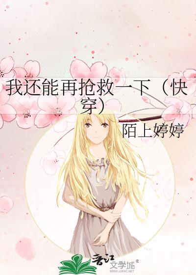 我還能再搶救一下（快穿）