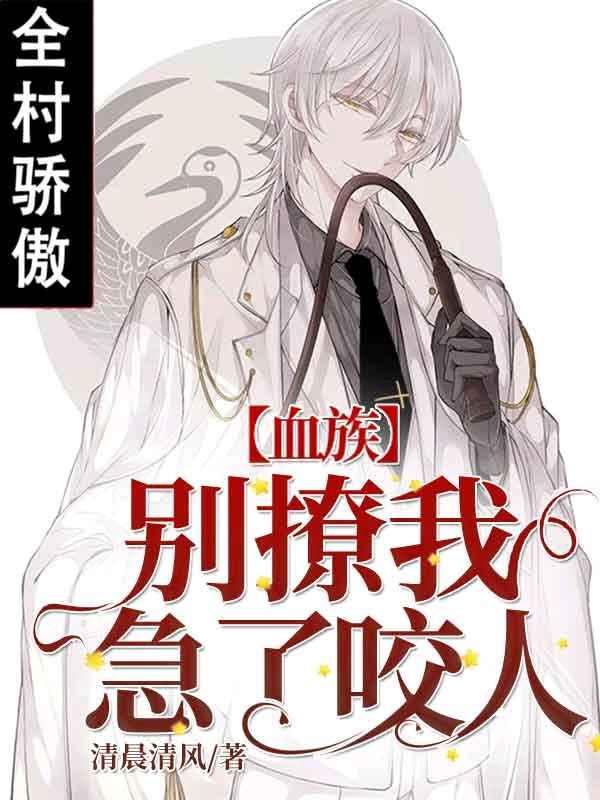 【血族】別撩我，急了咬人