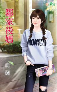 鄰家後媽