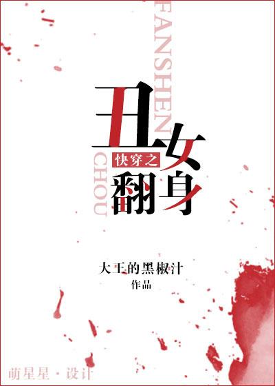 快穿之醜女翻身