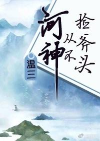 河神從不撿斧頭