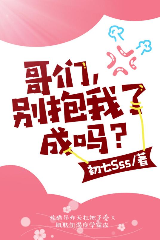 哥們，別抱我了成嗎？