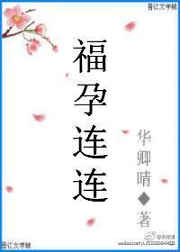 福孕連連