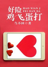 好險雞飛蛋打