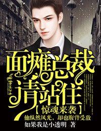 驚魂來襲，面癱總裁請站住