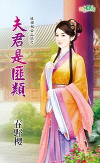 夫君是匪類（候補相公上位之二）