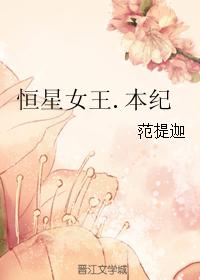 恒星女王.本紀