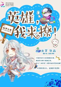 快穿王者：英雄，我來撩！