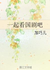 一起看國劇吧
