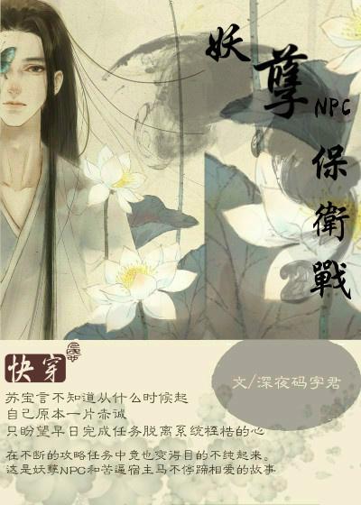 快穿之妖孽NPC保衛戰