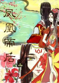 鳳凰帝後