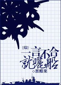 [綜]一言不合就曬船