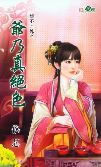 爺乃真絕色（姐不二嫁之二）