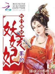 農門貴女，王的妖嬈妃