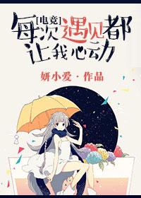 每次遇見都讓我心動[電競]