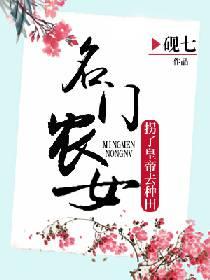 名門農女：拐了皇帝去種田