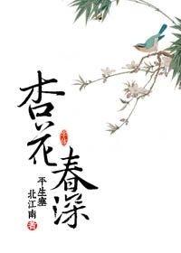 杏花春深