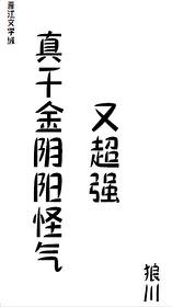 真千金陰陽怪氣又超強