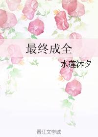最終成全