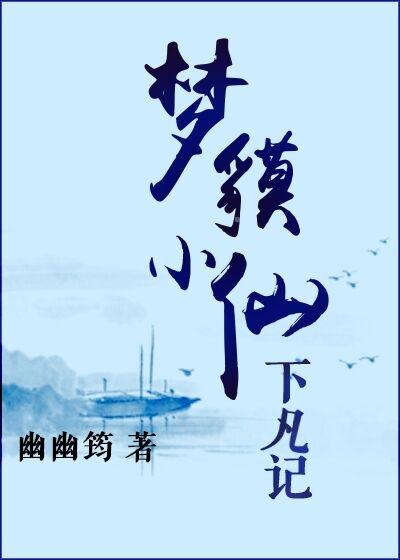 夢貘小仙下凡記