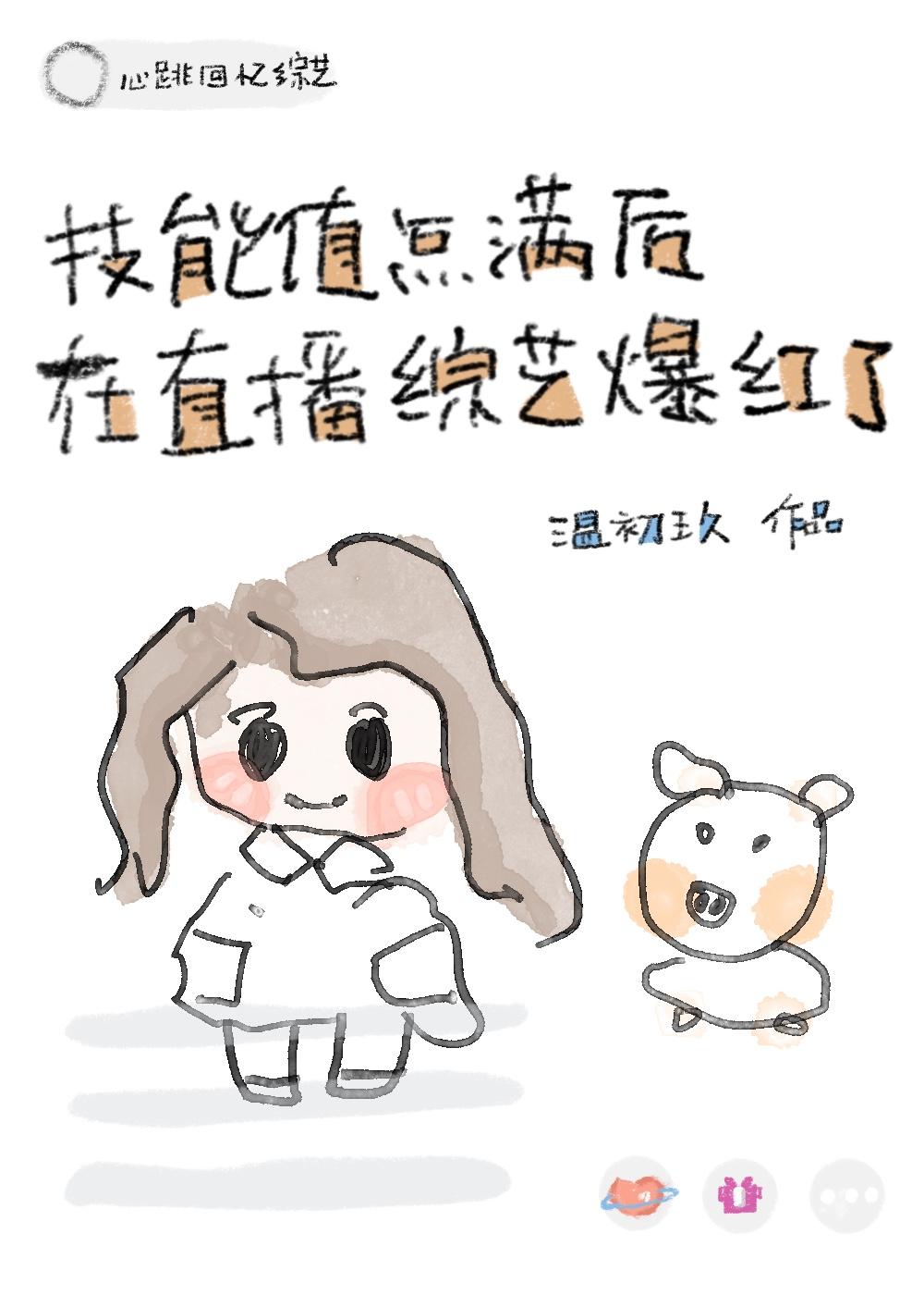 技能值點滿後在直播綜藝爆紅了