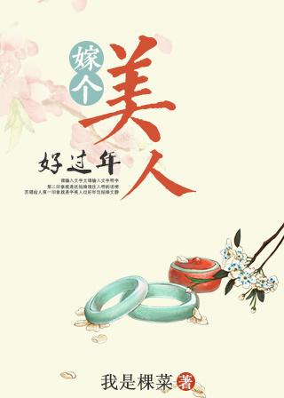 嫁個美人好過年