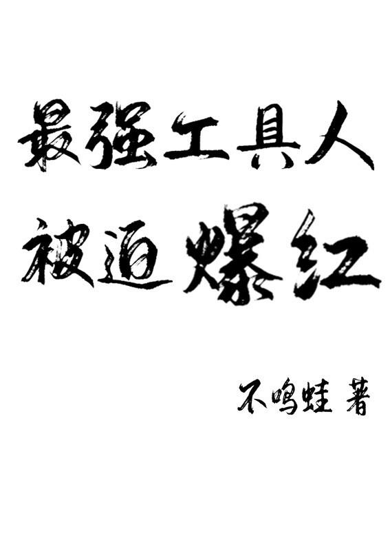 最慘工具人被迫爆紅[穿書]