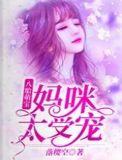 八胎萌寶：媽咪太受寵