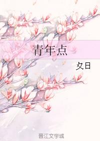 青年點