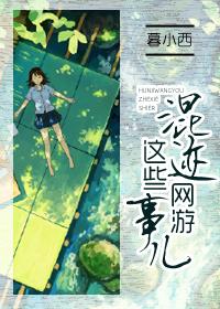 混跡網游這些事兒