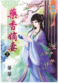 藥香嫡妻（卷一至卷三)