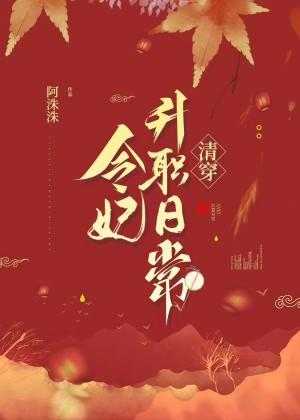 令妃升職日常（清穿）