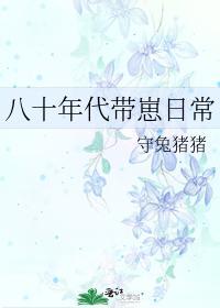 八十年代帶崽日常