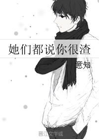 她們都說你很渣