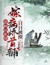 帶種田系統嫁病嬌首輔，日日被撩