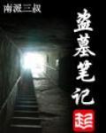 盜墓筆記【1-5初搞版】