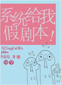 系統給我假劇本[快穿]